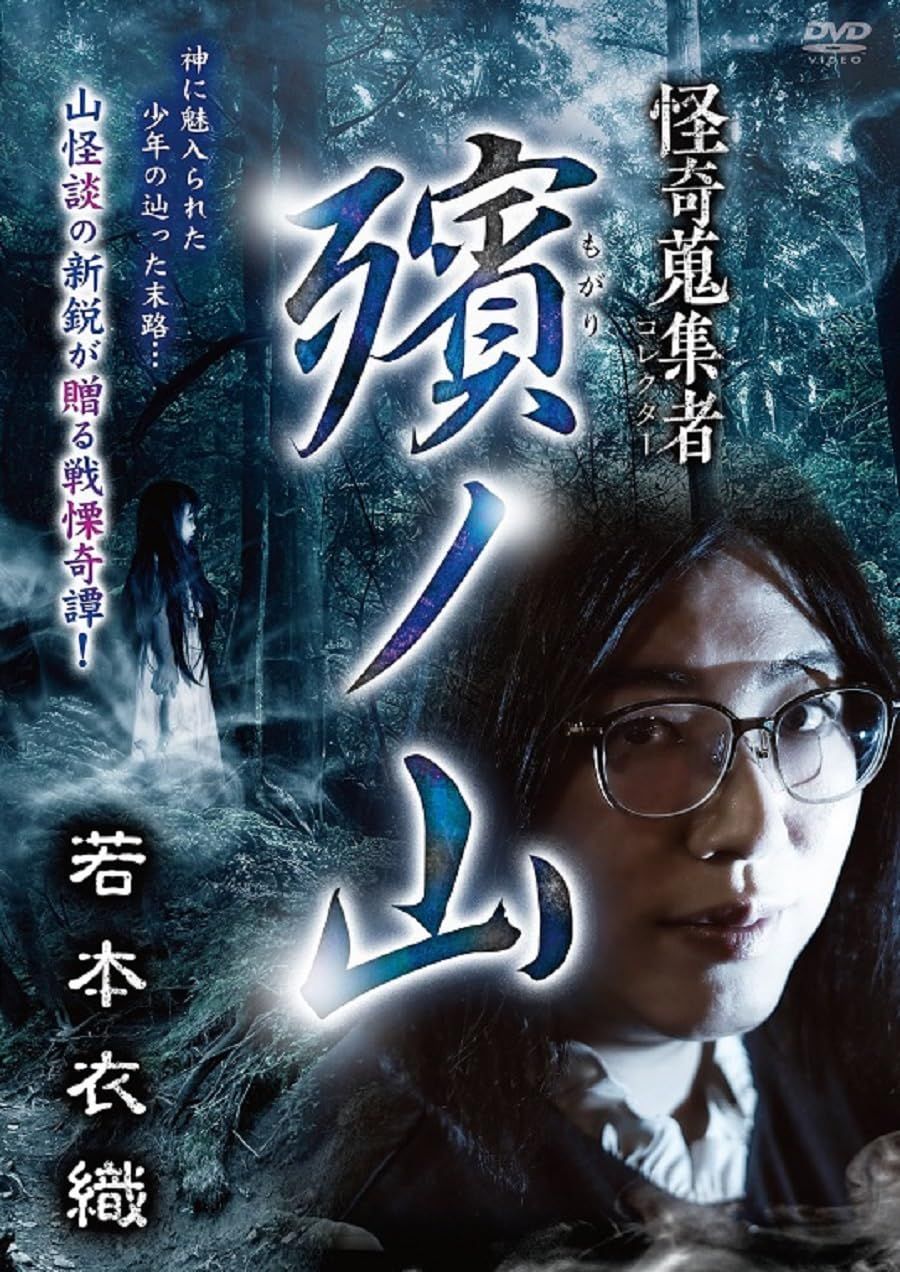 怪奇蒐集者 殯ノ山 若本衣織 [DVD](中古品) - メルカリ
