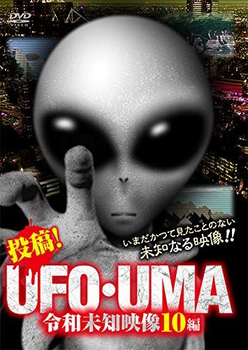 投稿 UFO UMA 令和未知映像10編 DVD 品