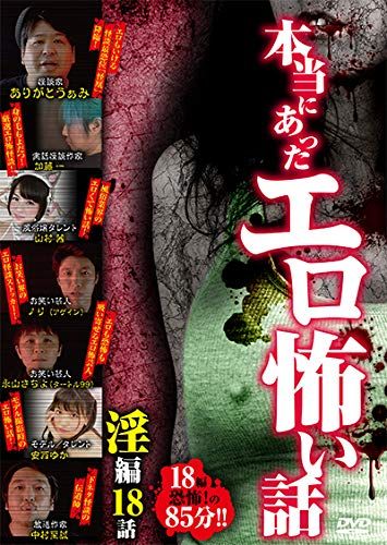 本当にあったエロ怖い話 淫編 18話 DVD 品