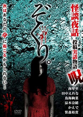 ぞくり 怪談夜話 投稿実話物語 呪 DVD 品