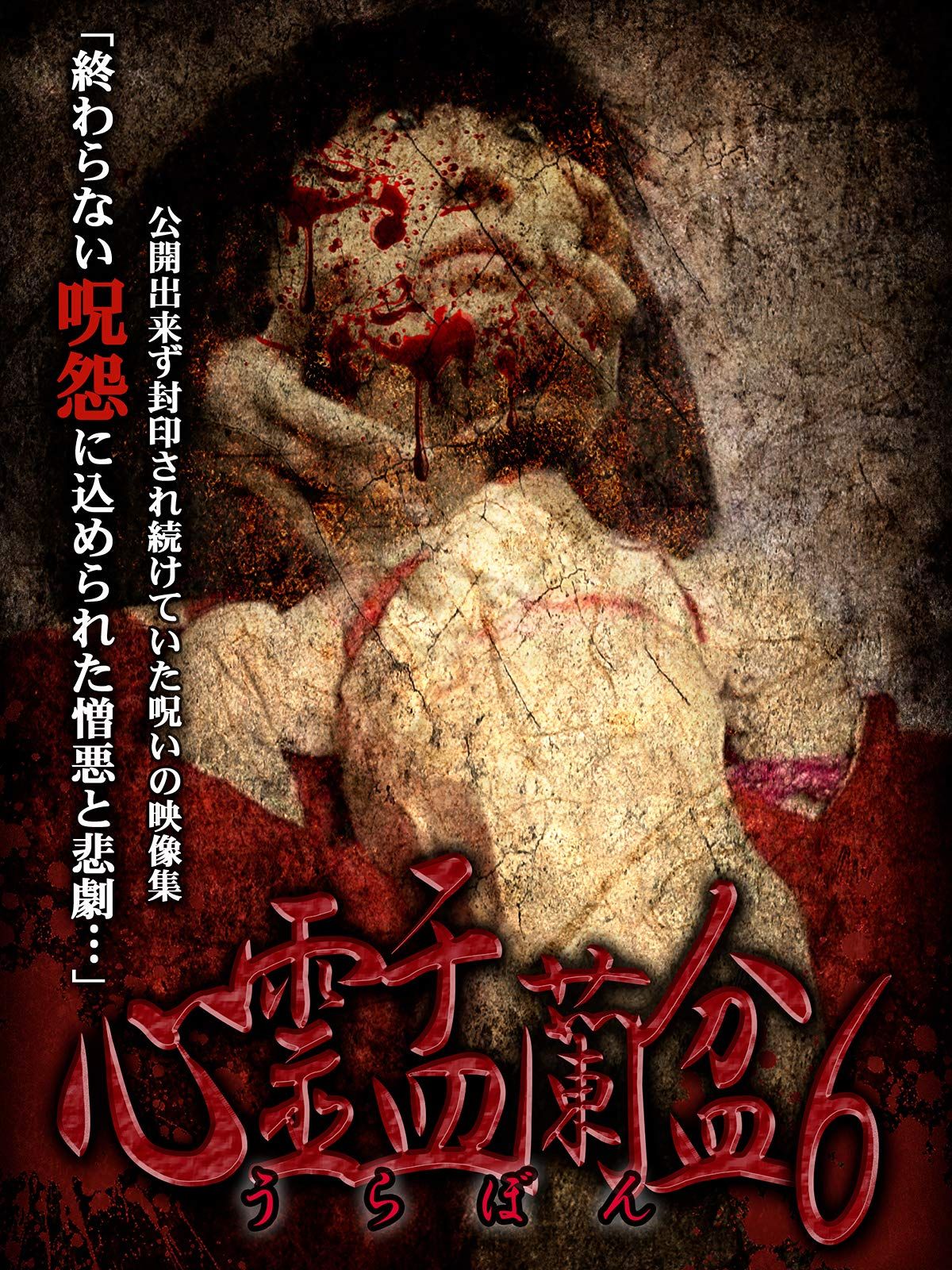 心霊盂蘭盆6 タロットサジェスト DVD 品