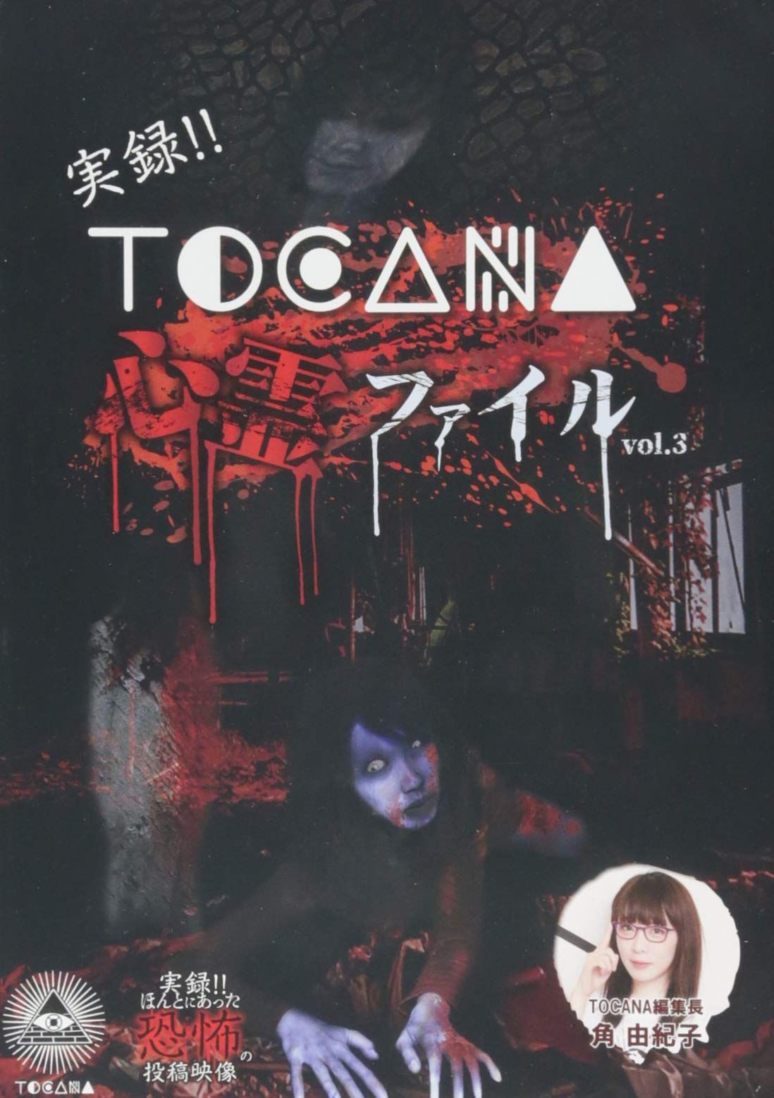 実録!!TOCANA 心霊ファイル 3 DVD 品