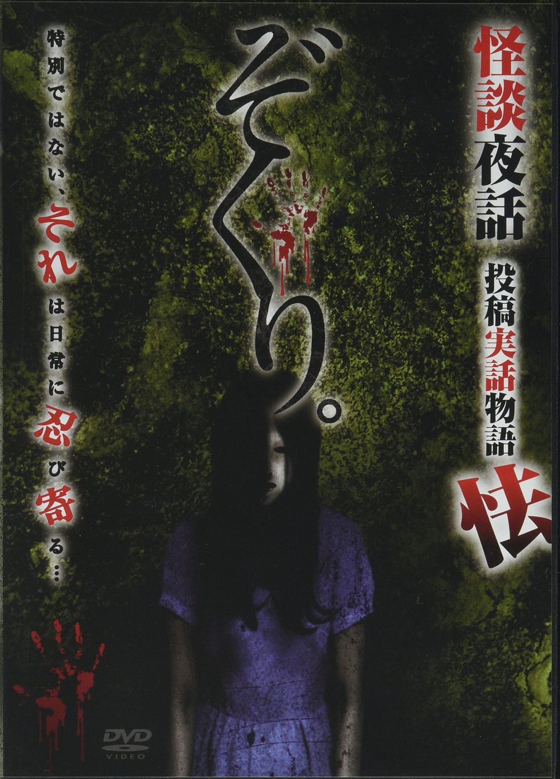 ぞくり。 怪談夜話 投稿実話 怯 [DVD](中古品) - メルカリ