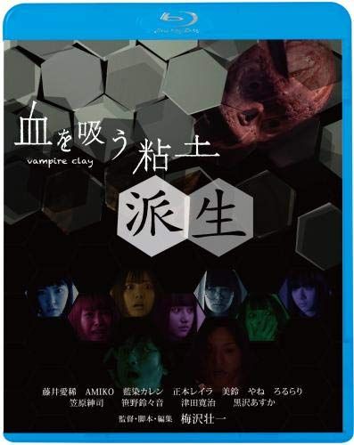 血を吸う粘土 派生 Blu ray 品