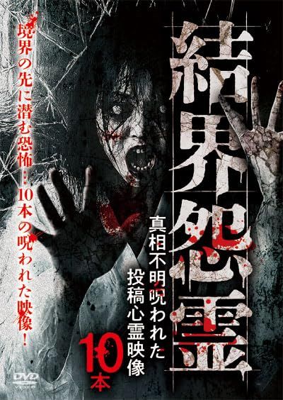 結界怨霊 真相不明呪われた投稿心霊映像10本 DVD 品