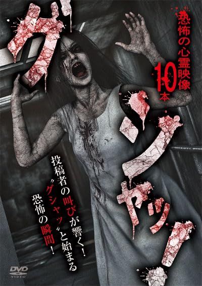 グシャッ 恐怖の心霊映像10本 DVD 品