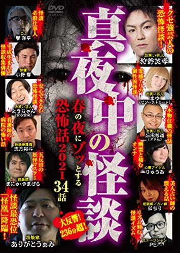 真夜中の怪談 春の夜にゾッとする恐怖話 2021 34話 DVD 品