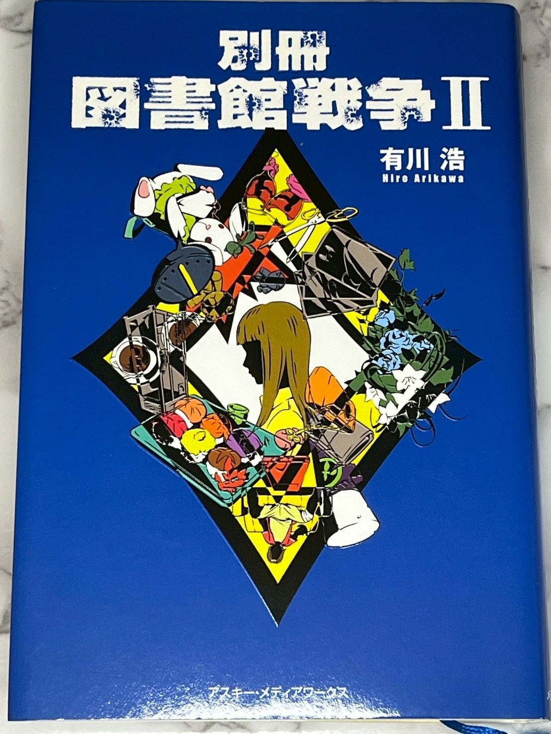 有川浩 別冊 図書館戦争 I II 2冊セット アスキー・メディアワークス