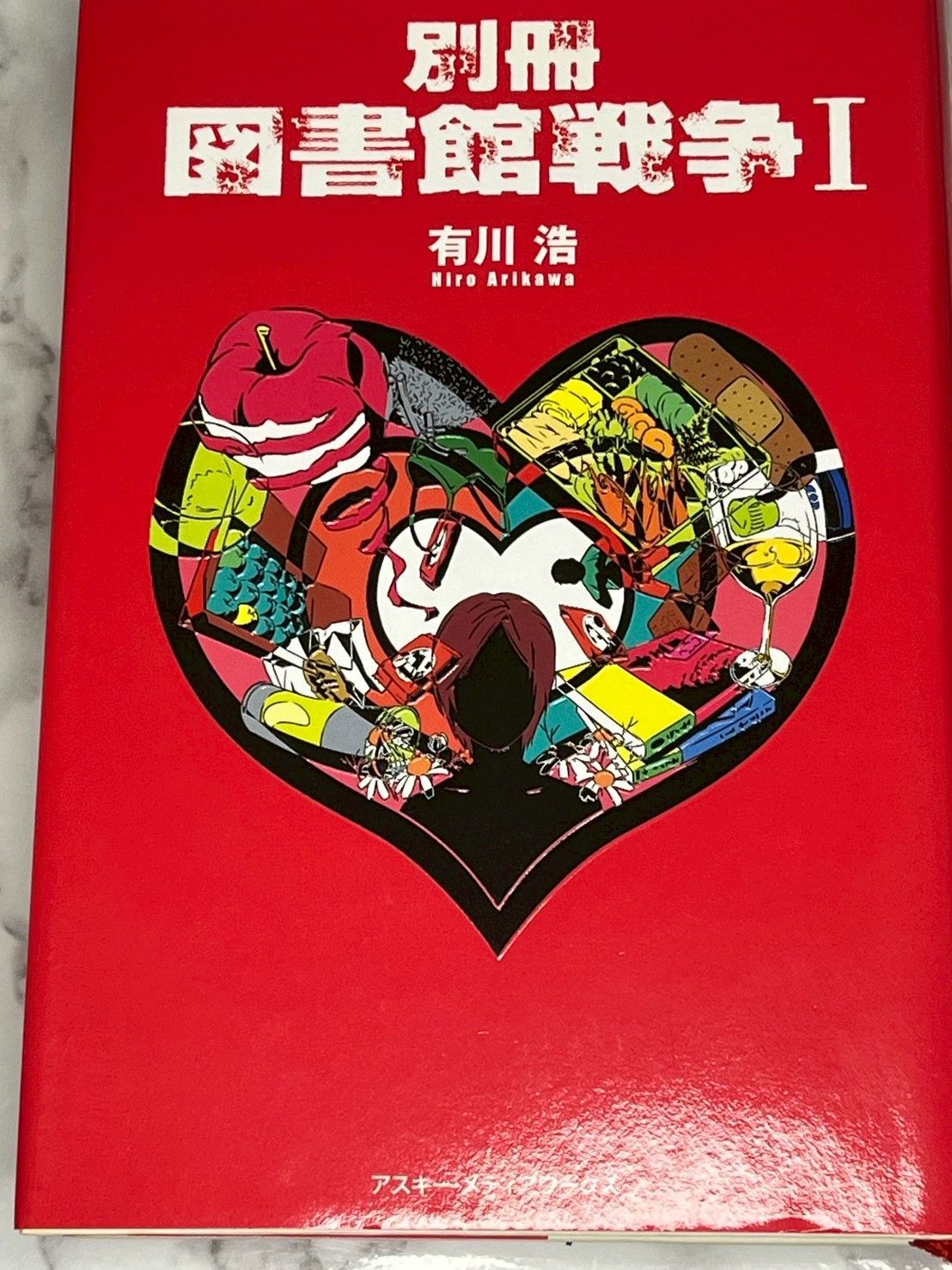 有川浩 別冊 図書館戦争 I II 2冊セット アスキー・メディアワークス