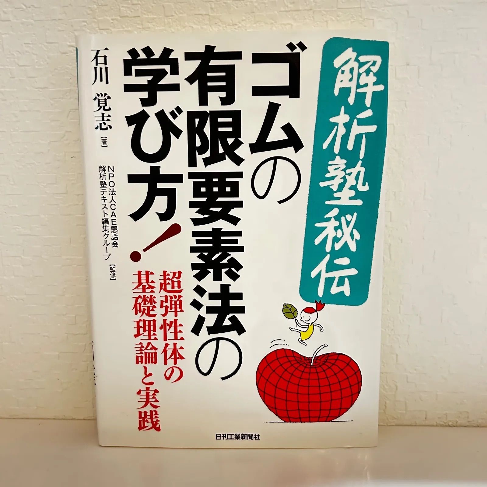 解析塾秘伝　ゴムの有限要素法の学び方　石川覚志