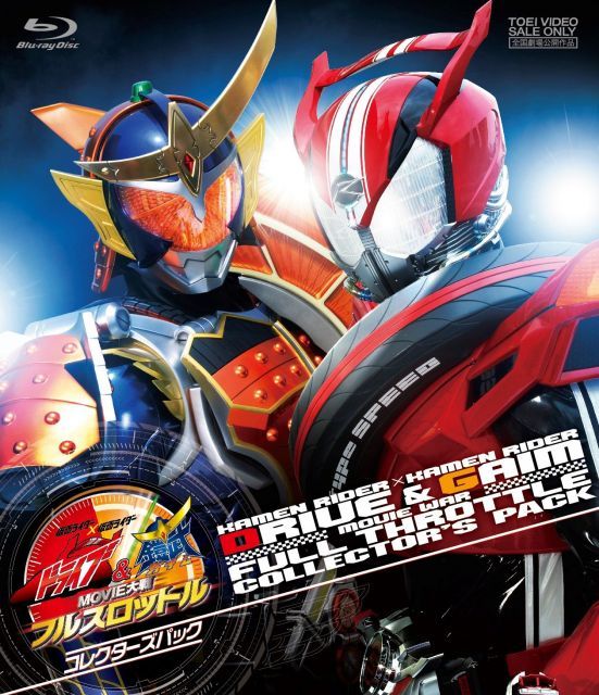 非常に良い】仮面ライダー×仮面ライダー ドライブ&鎧武 MOVIE大戦フル