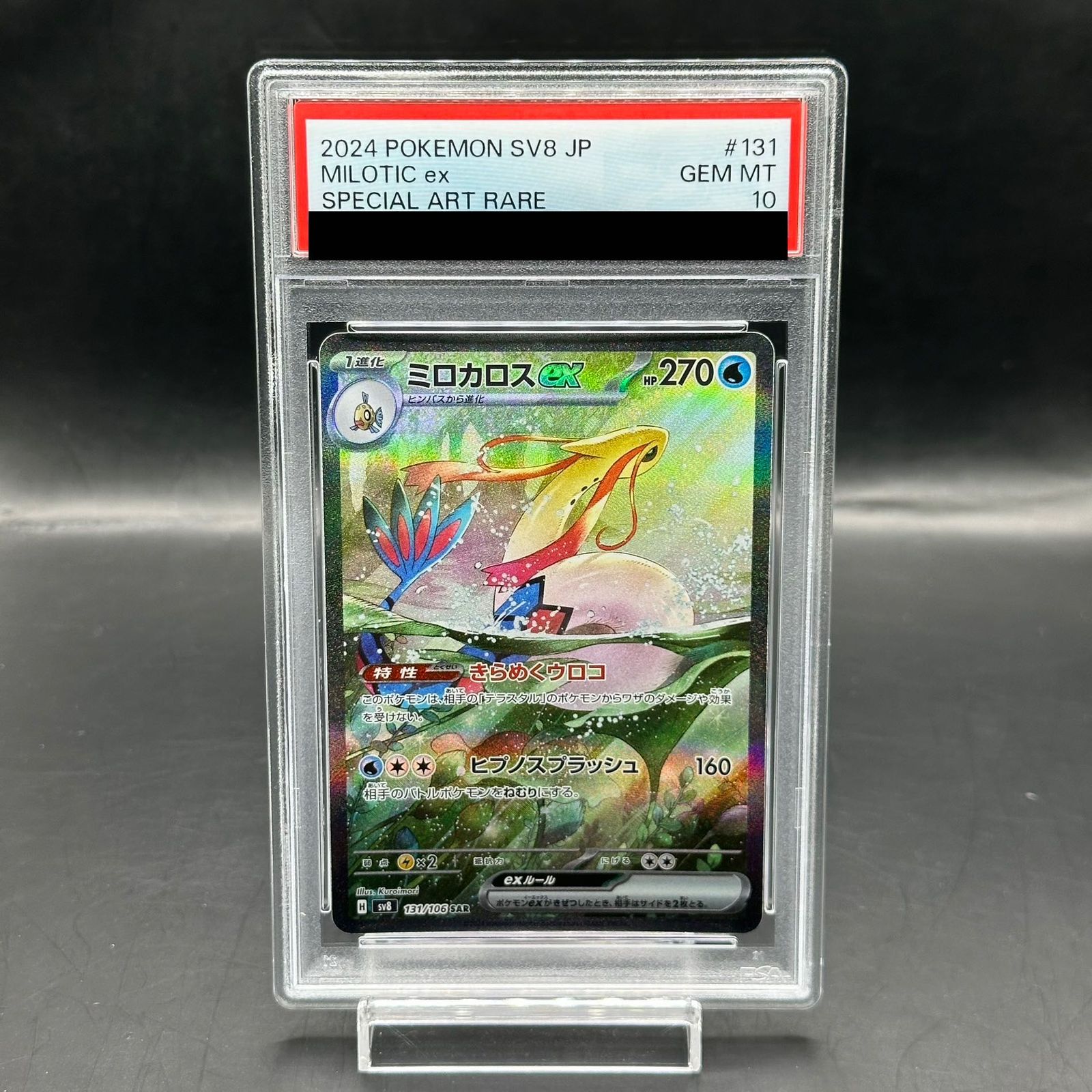 PSA10】ミロカロスex SAR 131/106 - メルカリ