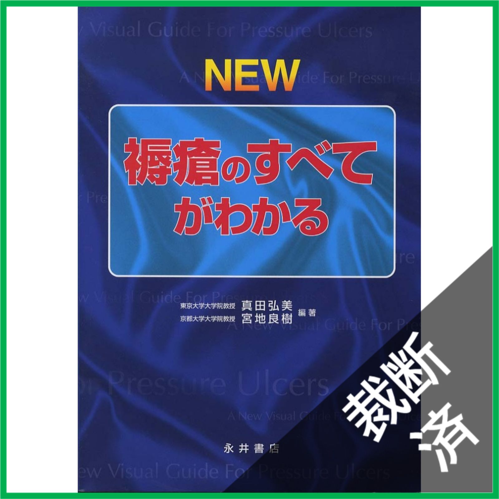 裁断済 NEW褥瘡のすべてがわかる