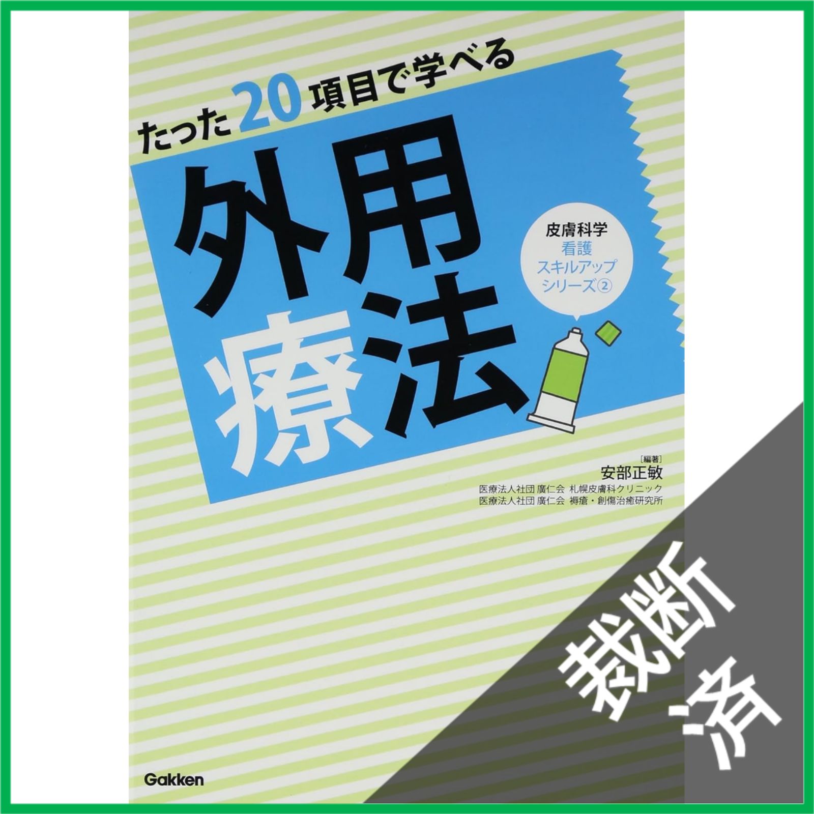 裁断済】たった20項目で学べる 外用療法 (皮膚科学看護スキルアップ