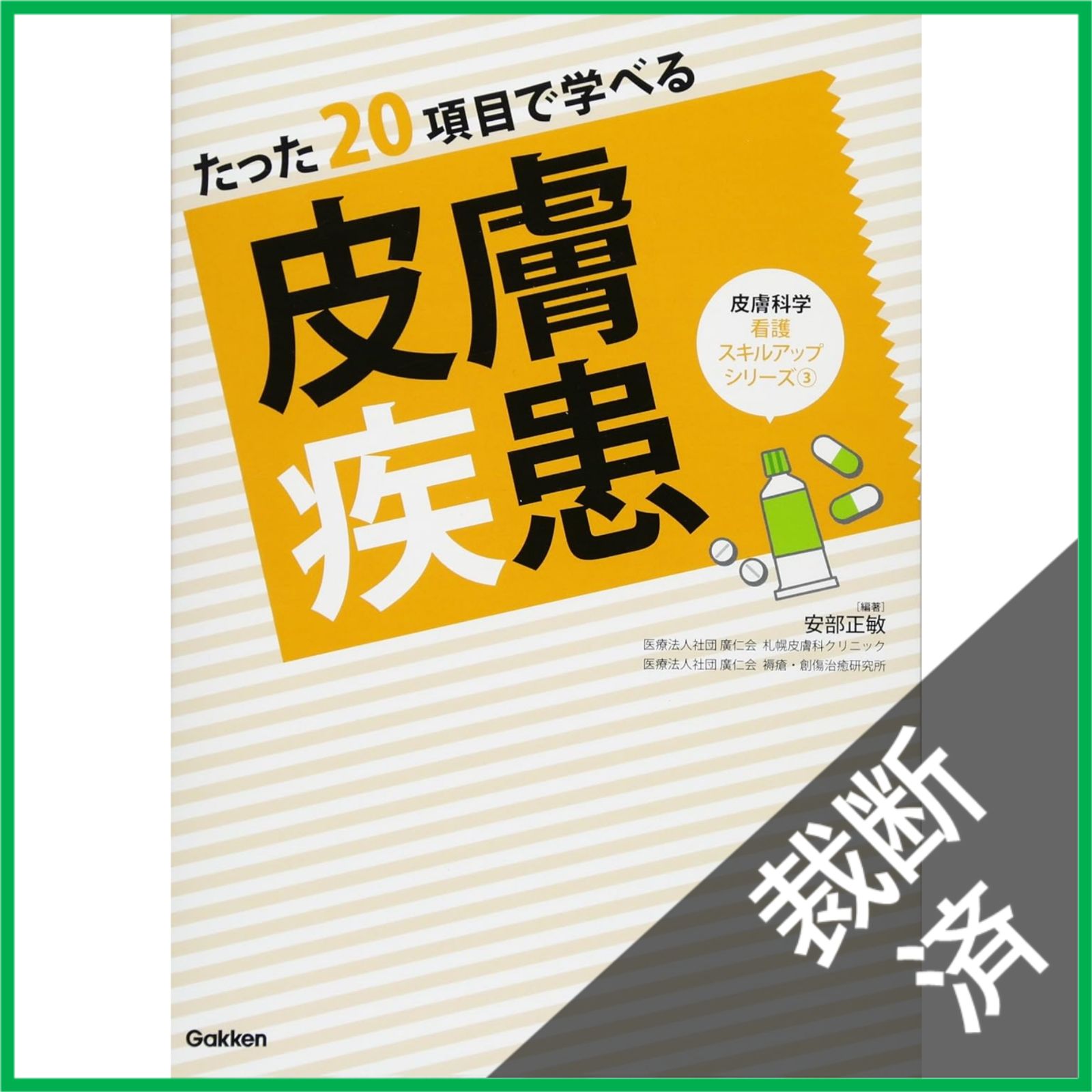 裁断済】たった20項目で学べる 皮膚疾患 (皮膚科学看護スキルアップ