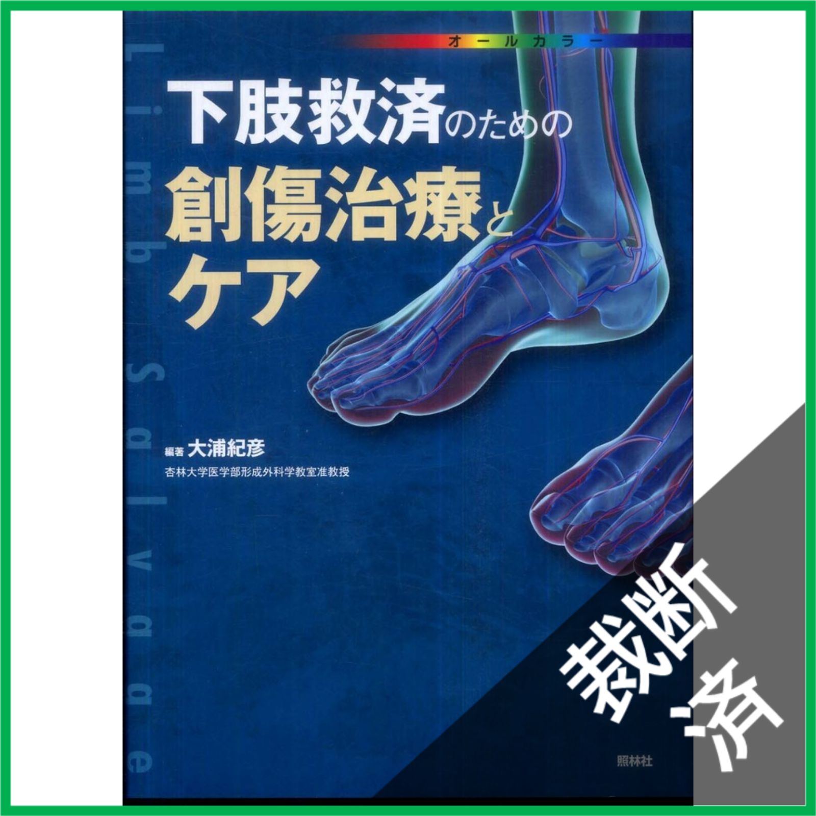 裁断済 下肢救済のための創傷治療とケア