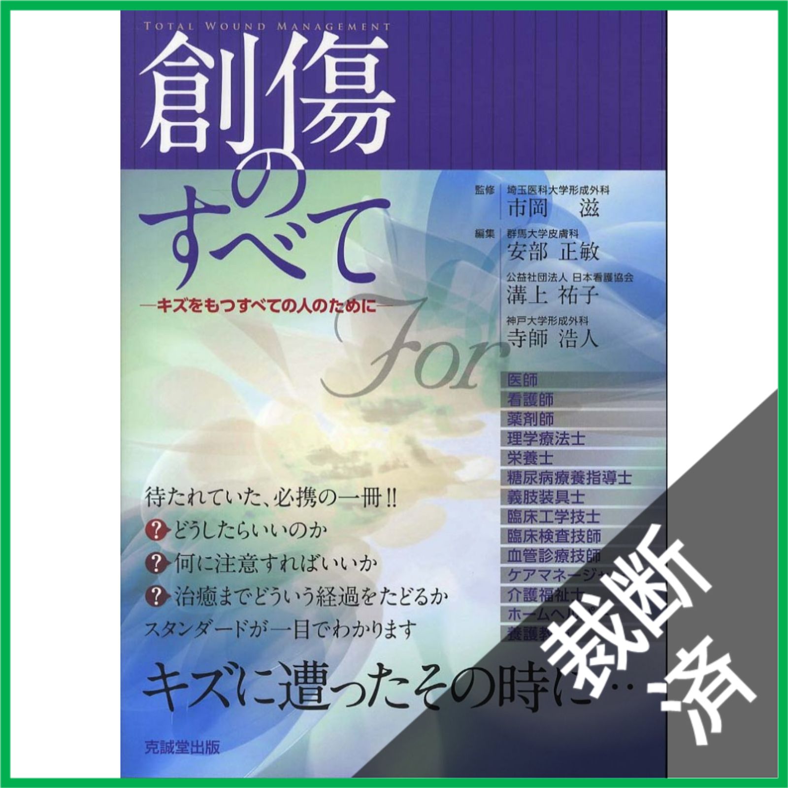 創傷のすべて 克誠堂出版 創傷のすべて 克誠堂出版 創傷のすべて | 克誠堂出版