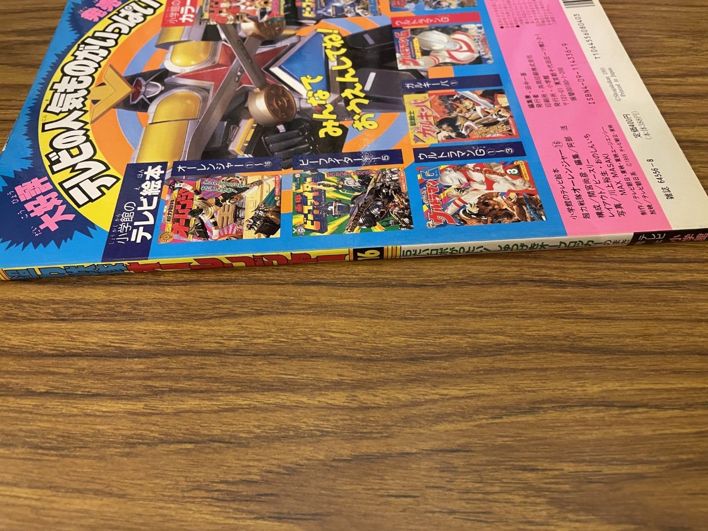 超力戦隊オーレンジャー 16 1995年 初版 小学館のテレビ絵本 - メルカリ