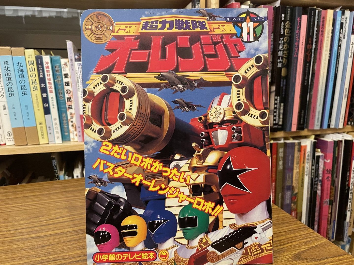 1995年 オーレンジャーの懐かしいパッケージ テレビランド 1995年9月号