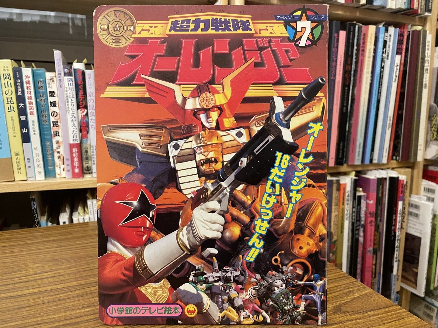 超力戦隊オーレンジャー 7 オーレンジャー16だいけっせん 小学館の
