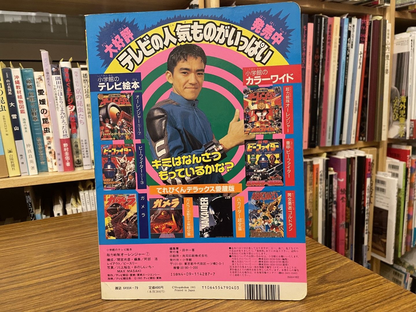 超力戦隊オーレンジャー 7 オーレンジャー16だいけっせん 小学館の