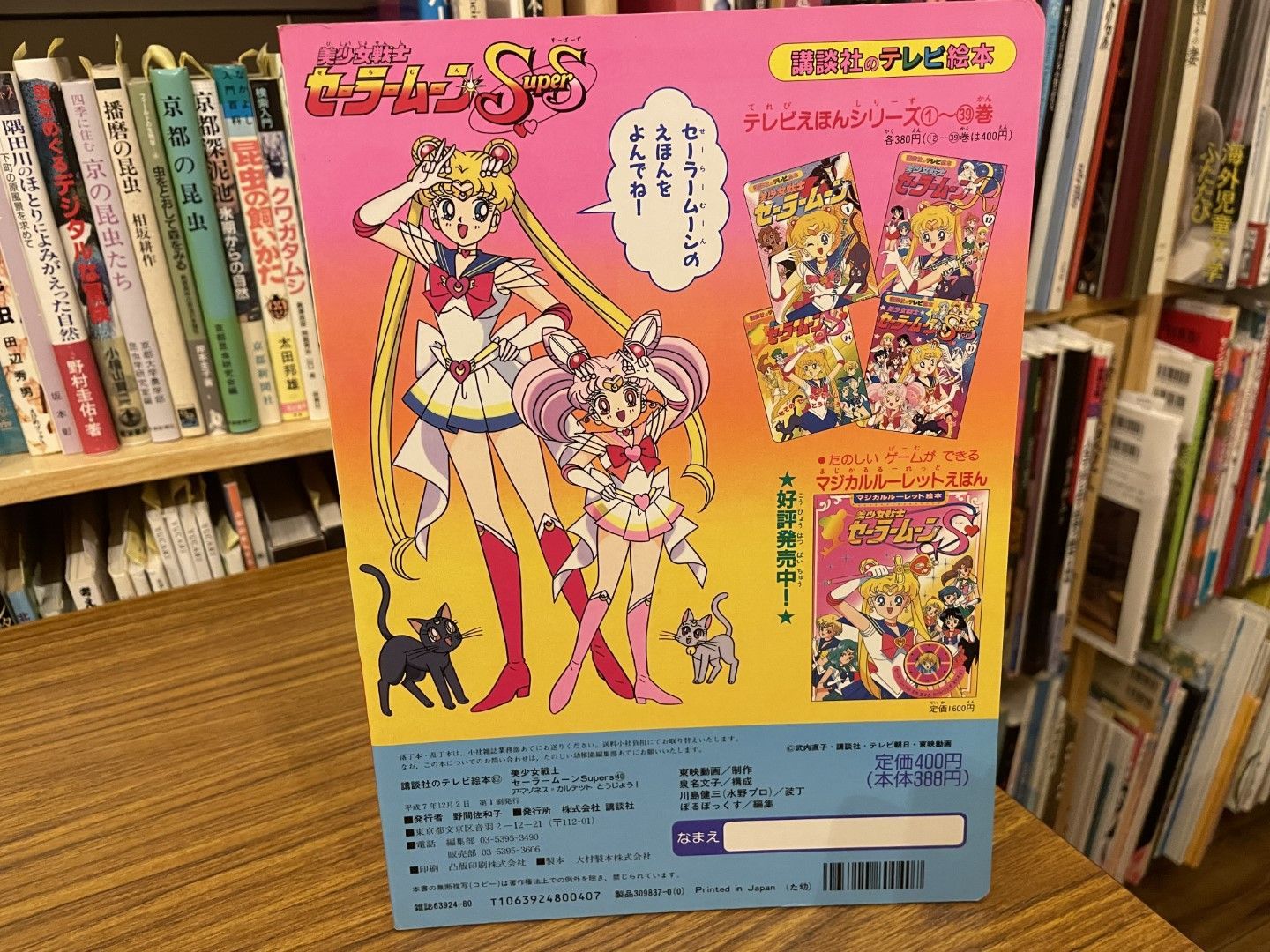 アマゾネスカルテットセット 美少女戰士セーラームーンSupers 40 アマゾネス=カルテットとうじょう