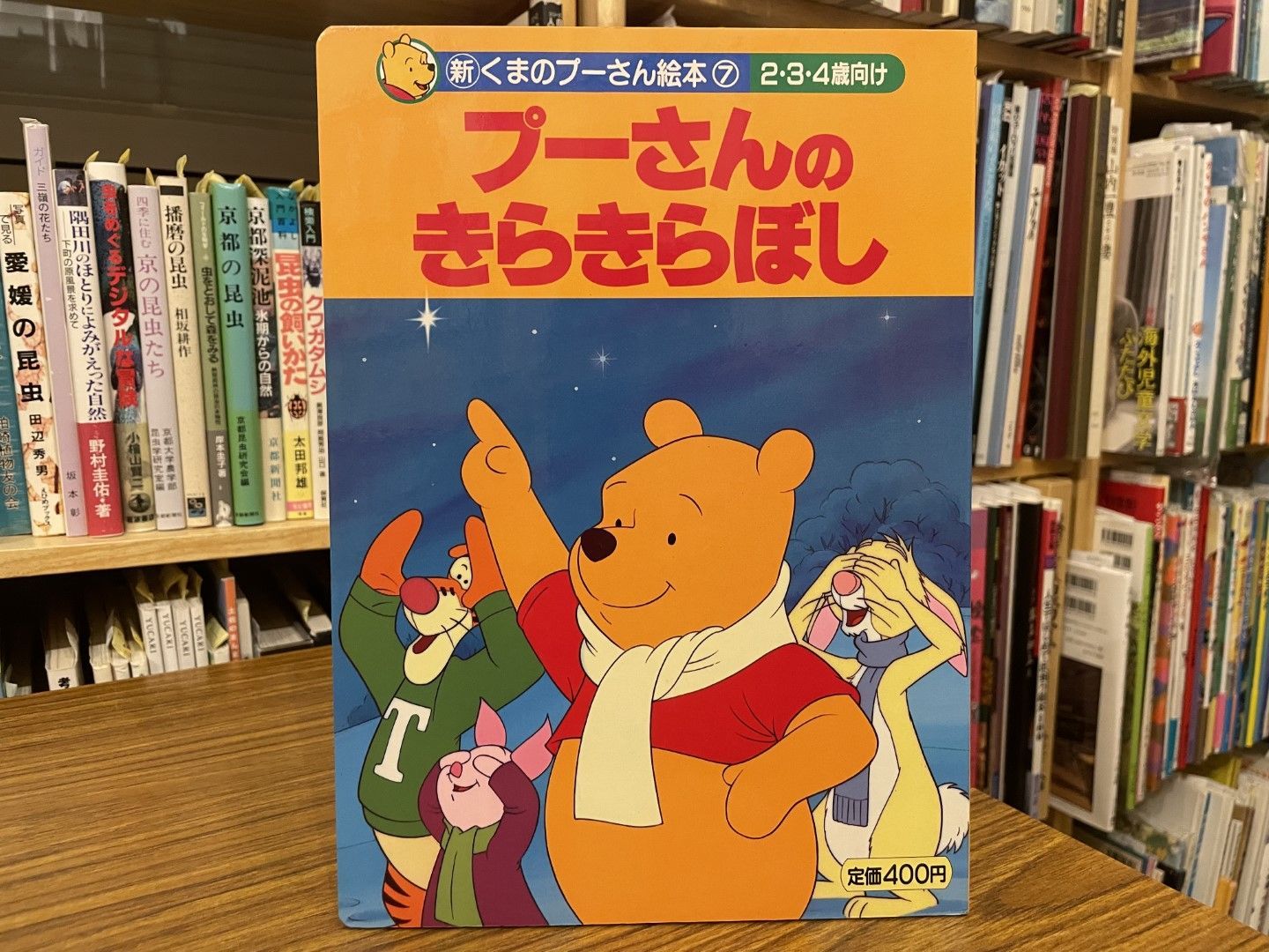 プーさんのきらきらぼし 新くまのプーさん絵本 7 1996年第3刷 講談社