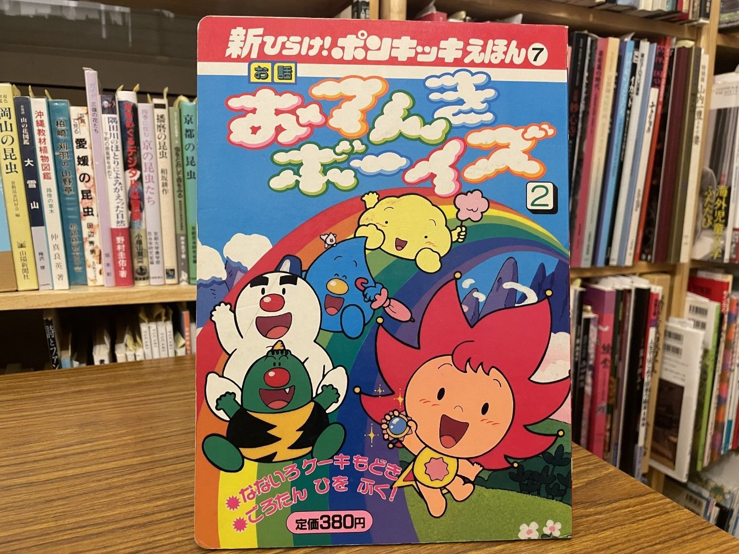 新ひらけ!ポンキッキえほん 7 おてんきボーイズ2 1991年第1刷 講談社