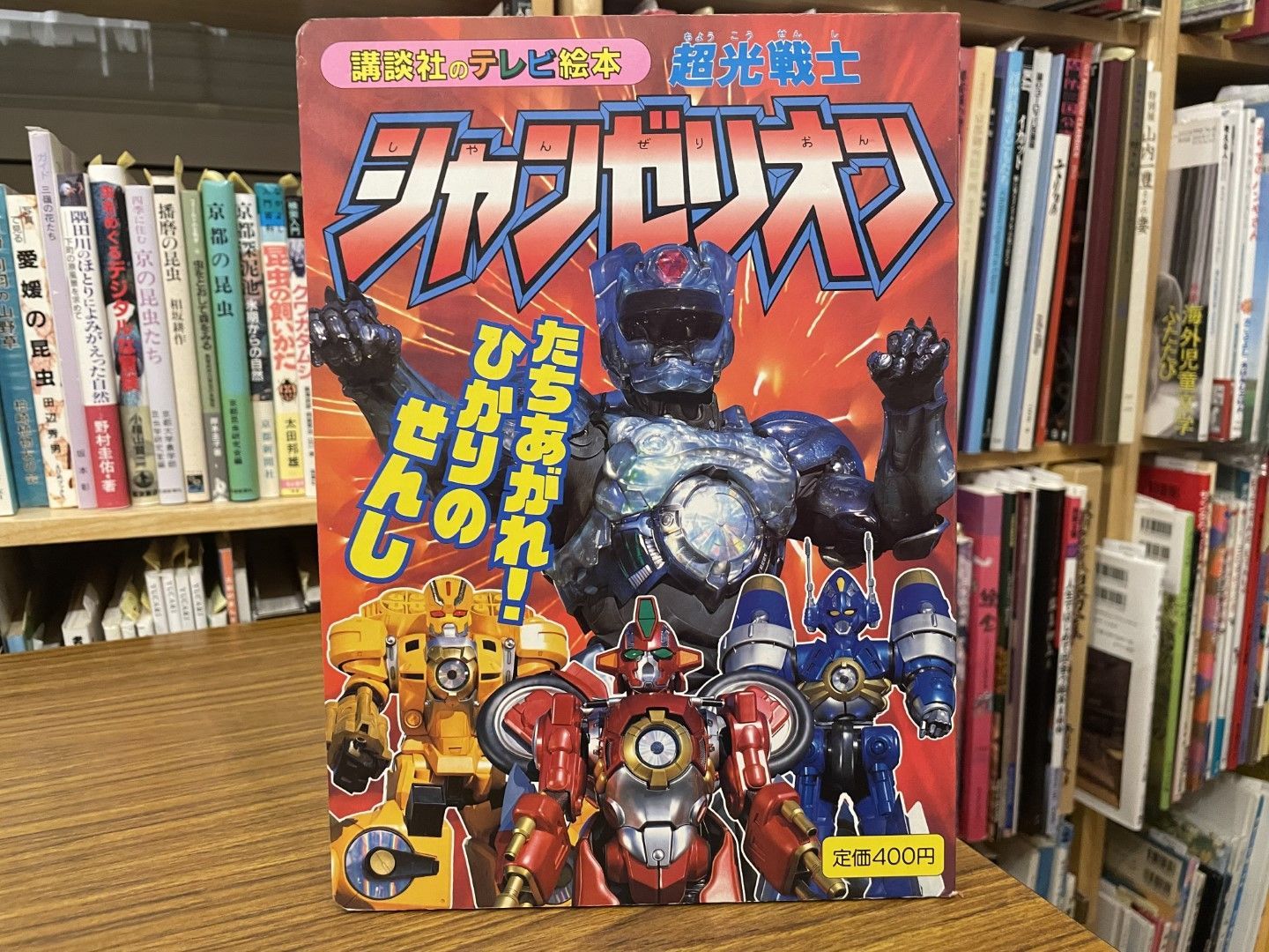 講談社のテレビ絵本 超光戦士シャンゼリオン1 たちあがれ!ひかりの
