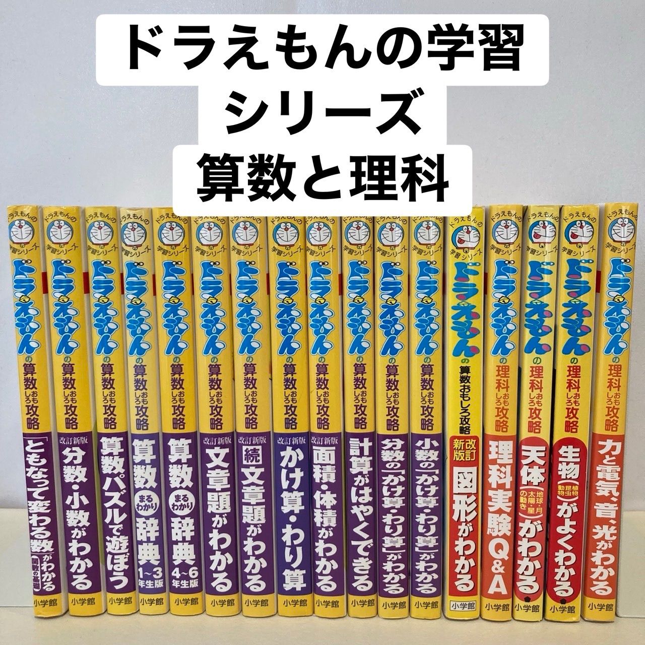 新版多数】ドラえもんの学習シリーズ 算数・理科 17冊セット