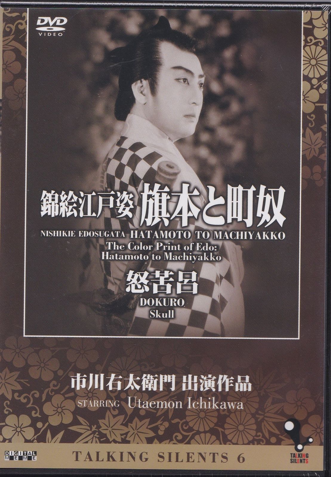 Talking Silents 6 錦絵江戸姿 旗本と町奴 怒苦呂 DVD 品