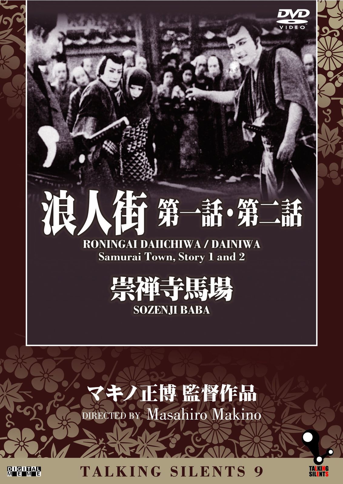 Talking Silents 9 浪人街 第一話 第二話 崇禅寺馬場 DVD 品