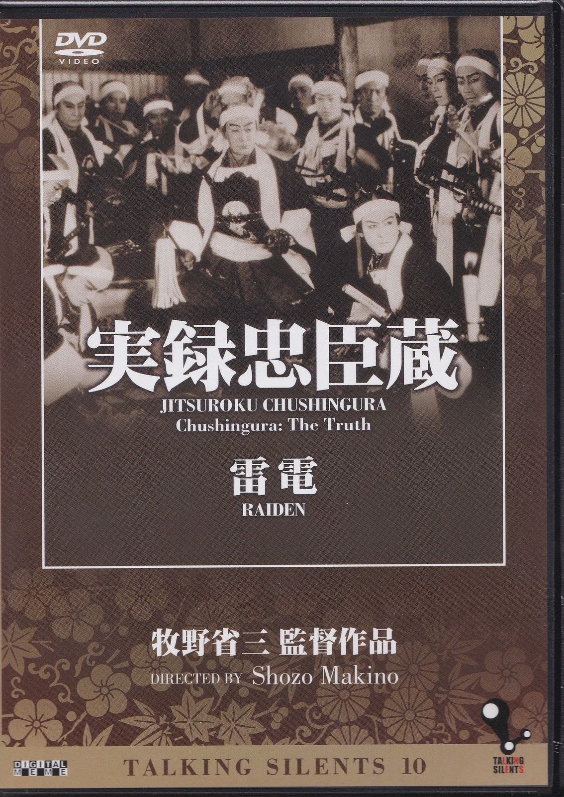 Talking Silents 10 実録忠臣蔵 雷電 DVD 品