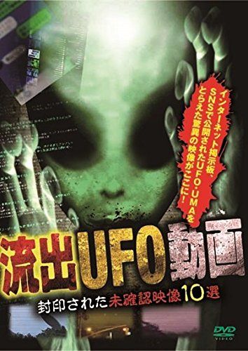 流出UFO動画 封印された未 映像10選 DVD 品