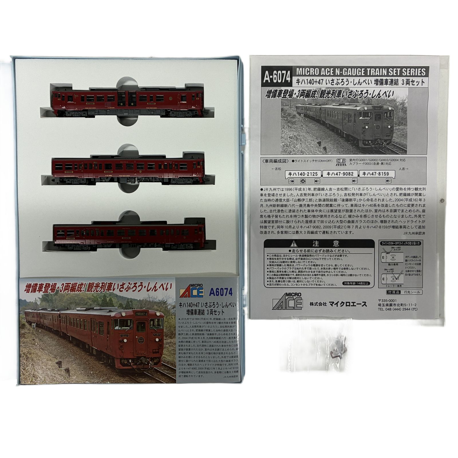 MICRO ACE A-6074 キハ140+47 いさぶろう しんぺい 増備車連結 3両