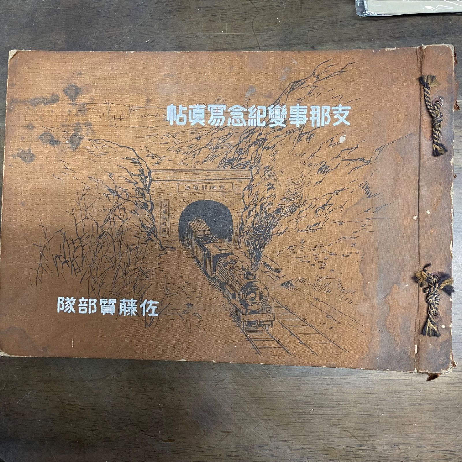 昭和レトロ】支那事変記念写真帖 佐藤質部隊 昭和14年 - メルカリ