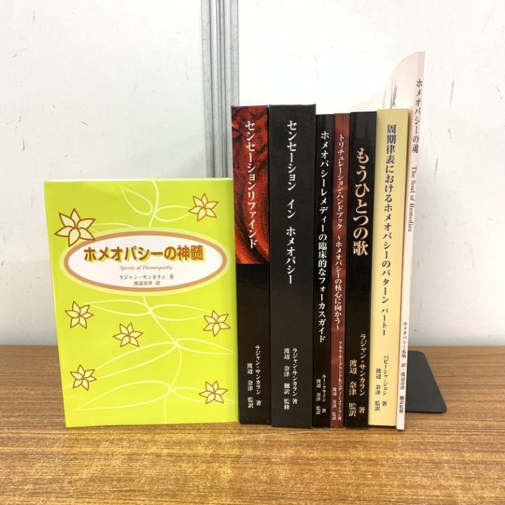 01)【1点限り!】ホメオパシーの本/まとめ売り8冊セット/医学/臨床