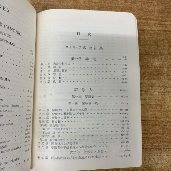 △01)【1点限り!】カトリック 教会法典 羅和対訳/有斐閣/1962年/宗教