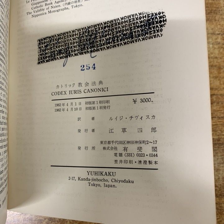 △01)【1点限り!】カトリック 教会法典 羅和対訳/有斐閣/1962年/宗教