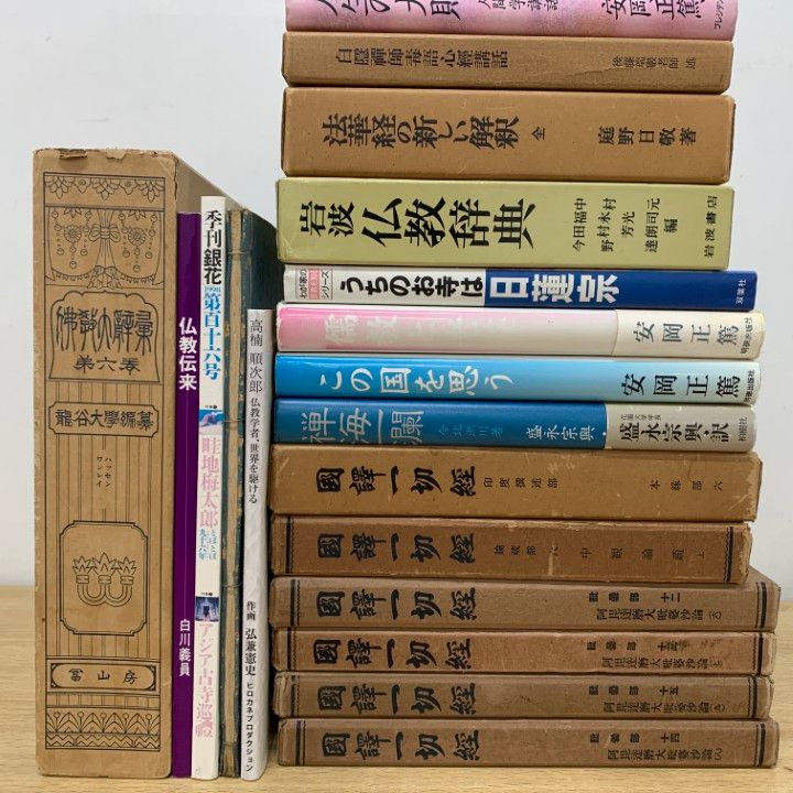 本（25冊）他　仏経本等まとめ品 □01)【1点限り!】仏教などの本 まとめ売り約25冊セット/儒教/禅/密教