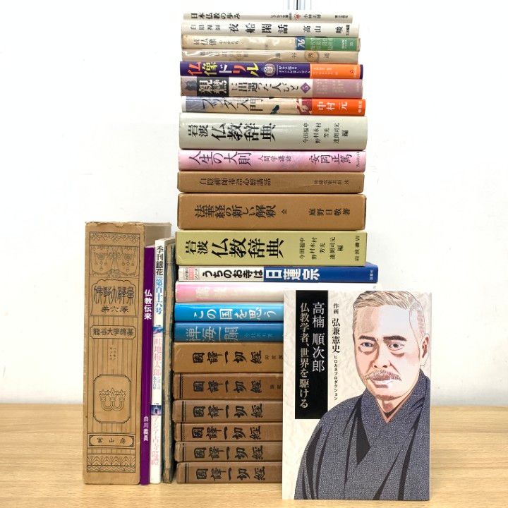 本（25冊）他　仏経本等まとめ品 □01)【1点限り!】仏教などの本 まとめ売り約25冊セット/儒教/禅/密教