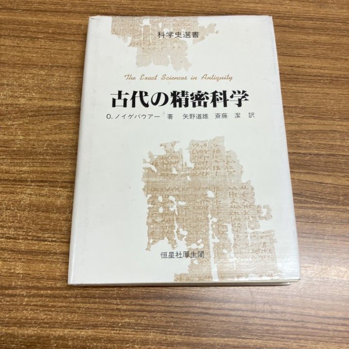 SALE，人気 ●01)【1点限り!】古代の精密科学 /科学史選書/O.ノイゲバウアー/矢野道雄/恒星社厚生閣/昭和59年/A 科学・工学