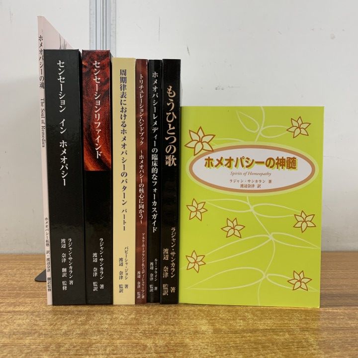 01)【1点限り!】ホメオパシーの本 8冊セット/ラジャン・サンカラン/渡辺奈津/神髄/臨床/周期律表/センセーションリファインド/B