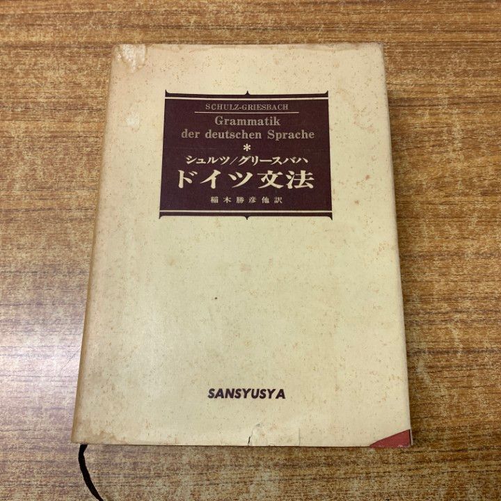 △01)【1点限り!】ドイツ文法/シュルツ/グリースバハ/稲木勝彦/三修社
