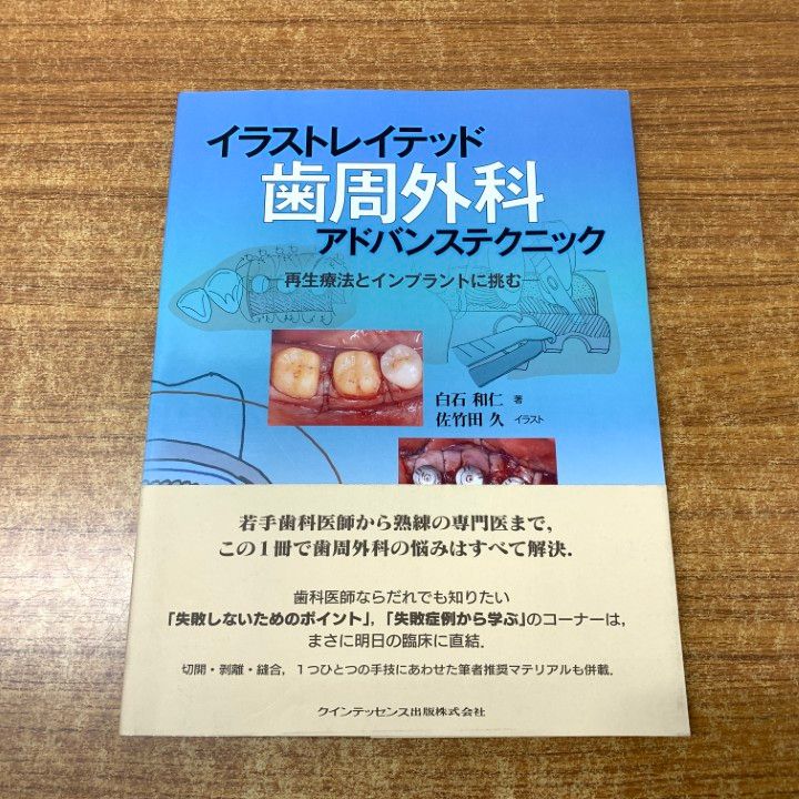 ○01)【1点限り!】イラストレイテッド 歯周外科アドバンステクニック