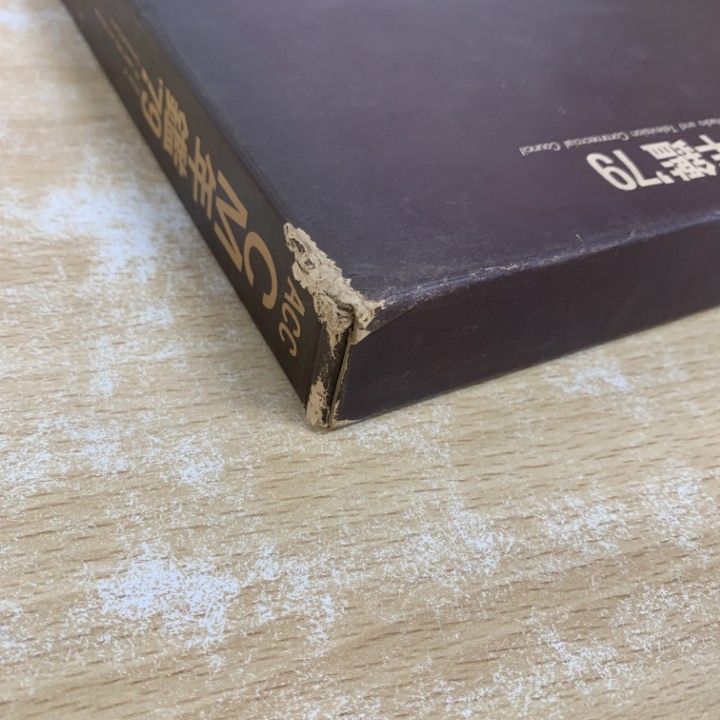 △01)【1点限り!】【希少本】ACC CM年鑑'79/全日本CM協議会/誠文堂新光