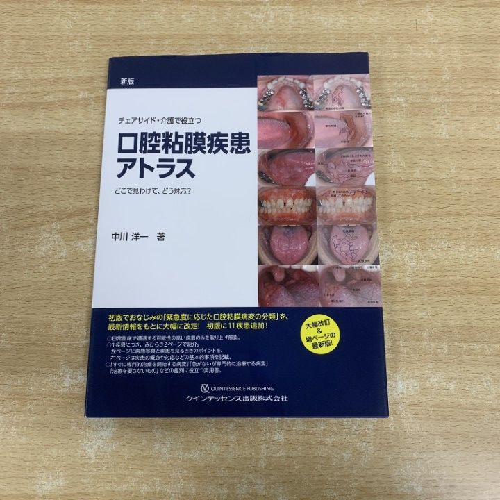 ○01)【1点限り!】新版 チェアサイド・介護で役立つ 口腔粘膜疾患