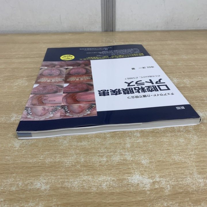 ○01)【1点限り!】新版 チェアサイド・介護で役立つ 口腔粘膜疾患