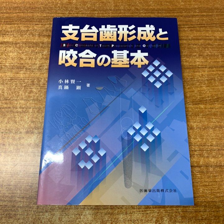 01 ! 本 支台歯形成と咬合の基本 小林賢一 真鍋顕 医歯薬出版 2010年発行 歯科学 医学 医療 A