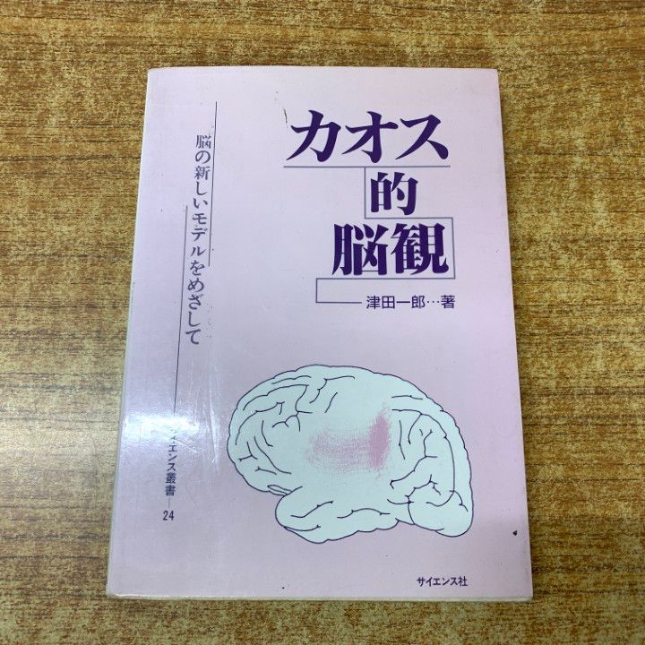 ○01)【1点限り!】カオス的脳観/脳の新しいモデルをめざして
